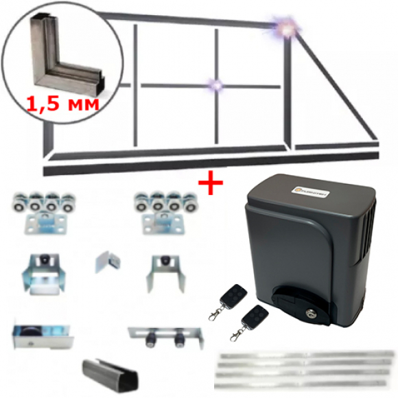 Комплект для откатных ворот 1,5 мм с автоматикой FURNITECH