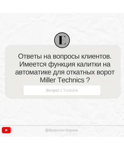 Ответы на вопросы клиентов. Имеется функция калитки на автоматике для откатных ворот Miller Technics? Ответы на вопросы клиентов. Имеется функция калитки на автоматике для откатных ворот Miller Technics?